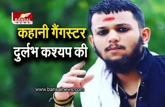Gangster Durlabh Kashyap: कहानी गैंगस्टर दुर्लभ कश्यप की, बुरे अंत हमेशा बुरा होता है...