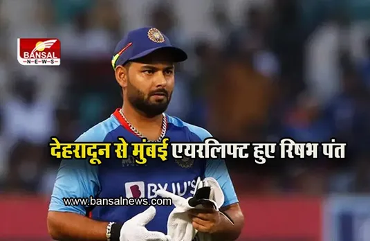 Rishabh Pant: देहरादून से मुंबई एयरलिफ्ट हुए रिषभ पंत, अब इस देश में होगा इलाज