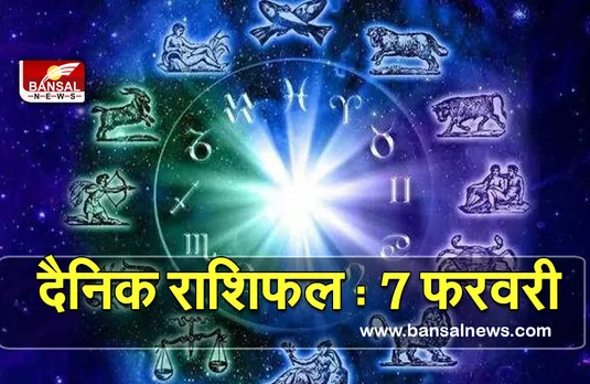 Aaj Ka Rashifal 7 Feb  2022 : इन राशियों पर बरसेगी बाबा भोले नाथ की कृपा, पढ़ें दैनिक राशिफल