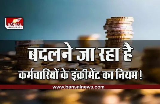 8th Pay Commission : बदलने जा रहा है कर्मचारियों के इंक्रीमेंट का नियम! अब ऐसे होगा प्रमोशन