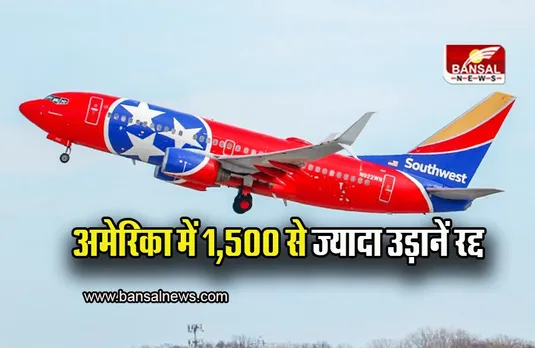 Flights Cancelled: अमेरिका में 1,500 से ज्यादा उड़ानें रद्द, जानिए वजह