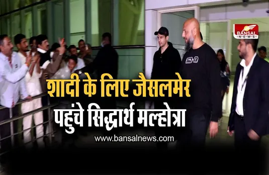 Siddharth Kiara Wedding: शादी के लिए जैसलमेर पहुंचे सिद्धार्थ मल्होत्रा, ब्लैक आउटफिट में आए नजर, इस दिन होगी शादी