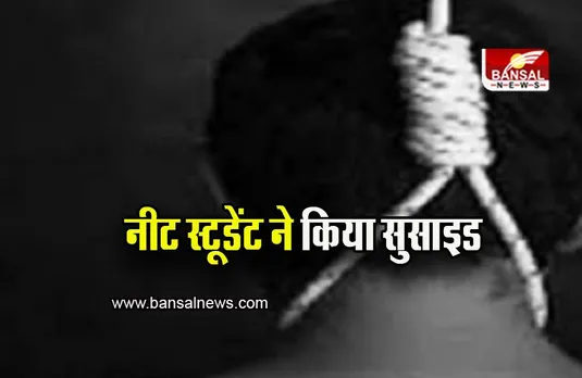 Kota: नीट स्टूडेंट ने किया सुसाइड, सुसाइड नोट में डिप्रेशन बताई वजह