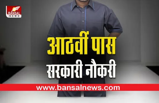 8th Pass Sarkari Naukri 2022: आठवीं पास के लिए निकली है सरकारी नौकरी, जानें सैलरी और चयन प्रक्रिया