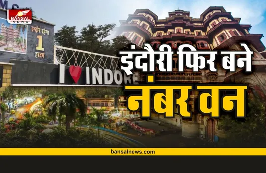 Swachh Survekshan 2022: इंदौर ने लगाया स्वच्छता का सिक्सर, हमारा एमपी भी देश में सबसे स्वच्छ
