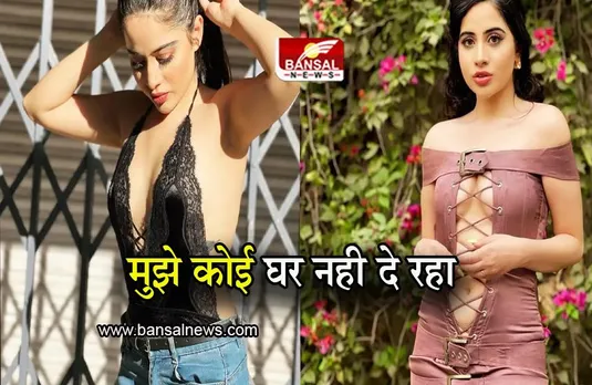 Bollywood: 'मेरे कपड़ो के कारण, मुझे कोई घर नही दे रहा' उर्फी का बड़ा खुलासा