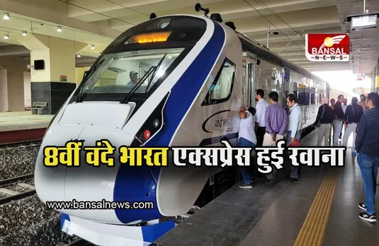 Vande Bharat Express : भारत को मिली 8वीं वंदे भारत एक्सप्रेस, पीएम मोदी ने दिखाई हरी झंडी