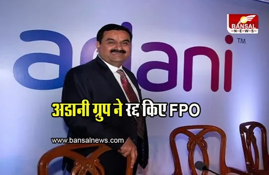 Adani FPO: अडानी ग्रुप ने रद्द किए 20 हजार करोड़ के FPO, निवेशकों के पैसे होंगे वापस