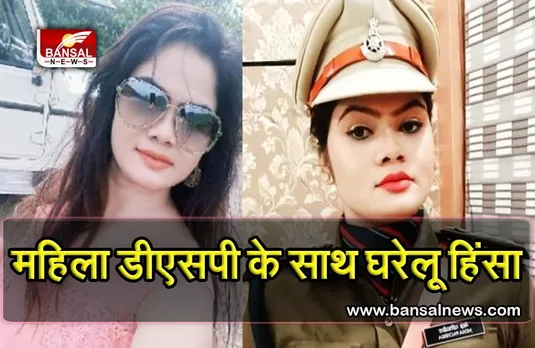 महिला DSP के घर में आने की कोशिश कर रहा था उसका पति, DSP पत्नी ने रोका तो दीवाल में दे मारा सर