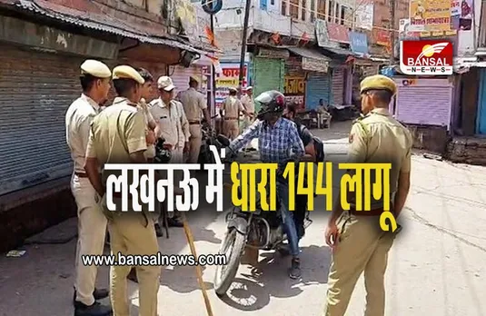 Lucknow: लखनऊ में धारा 144 लागू, जाने इसके पीछे की वजह