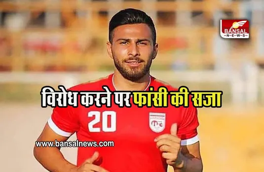 Iran Hijab Protest: ईरानी फुटबॉलर को विरोध करना पड़ा भारी, सरकार ने सुनाई फांसी की सजा