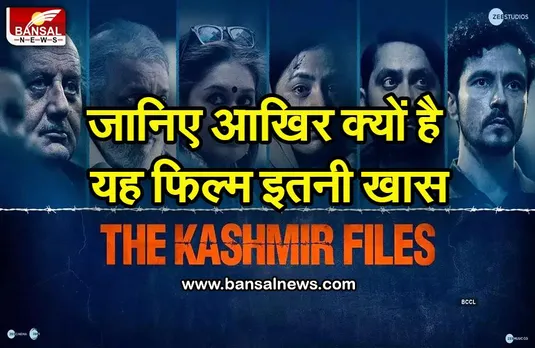 न प्रमोशन, न पब्लिसिटी, फिर भी हर जगह चर्चा में है The Kashmir Files, जानिए क्यों!