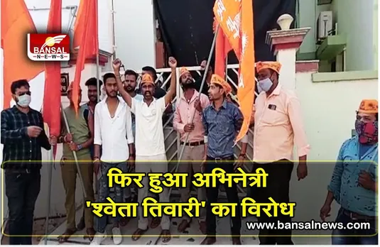 हिंदू संगठनों ने श्वेता तिवारी की वेब सीरीज की शूटिंग का किया विरोध