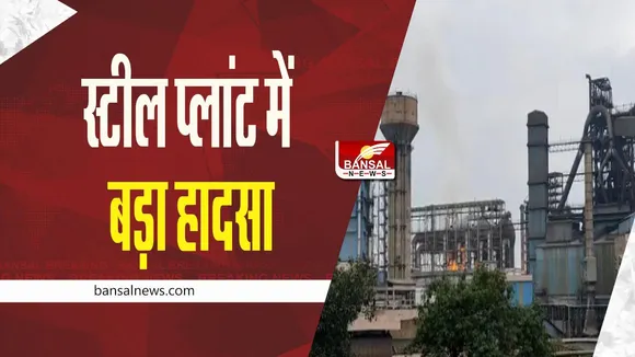 Bhilai Steel Plant News: भिलाई स्टील प्लांट में एक फिर हुआ बड़ा हादसा, कई कर्मचारियों के फंसे होने की आशंका