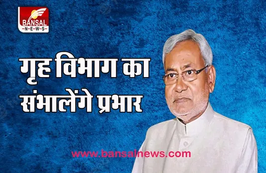 Bihar New Government: गृह विभाग का प्रभार अपने पास रखेगें सीएम नीतीश, हो गया नई सरकार का गठन