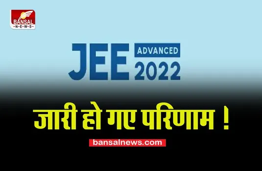 JEE Advanced Result 2022 live:  जारी हो गए परिणाम ! जेईई एडवांस्ड की फाइनल आंसर की होगी जारी, ऐसे चेक करे रिजल्ट