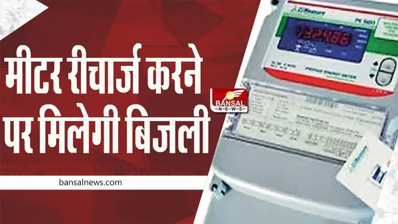 Pre-paid meters: इस माह से लगेंगे प्री-पेड मीटर, रीचार्ज करने पर मिलेगी बिजली, 2025 तक पूरे देश में बदलने का लक्ष्य