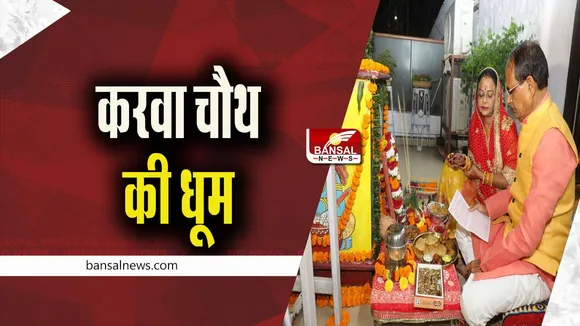 KARVA CHAUTH: मुख्यमंत्री शिवराज सिंह चौहान की पत्नी ने मनाया करवा चौथ, देखें तस्वीरें