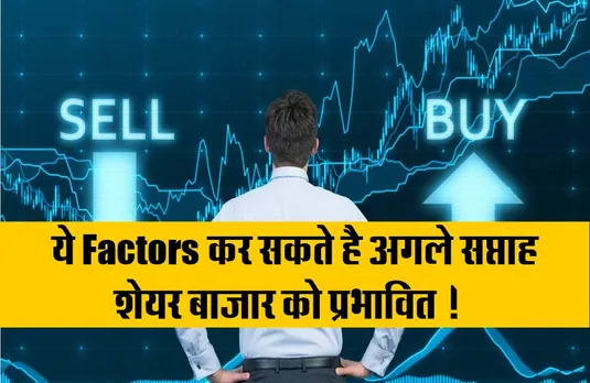 Share Market : अगले हफ्ते इन Factors को ध्यान में रख कर करिये ट्रेड होगा मोटा मुनाफा