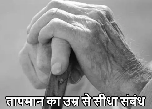 Temperature vs Age: टेंपरेचर का उम्र से सीधा कनेक्शन! एक शोध में हुआ खुलासा