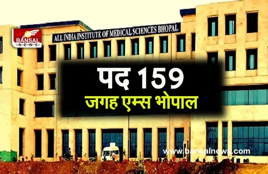AIIMS Recruitment 2022: एम्स भोपाल में सीनियर रेजिडेंट के 159 पदों पर निकली भर्ती,जल्द करें आवेदन