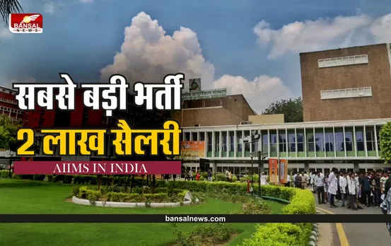AIIMS Recruitment 2022 : एम्स में कई पदों पर वैकेंसी, 2 लाख से अधिक होगी सैलरी