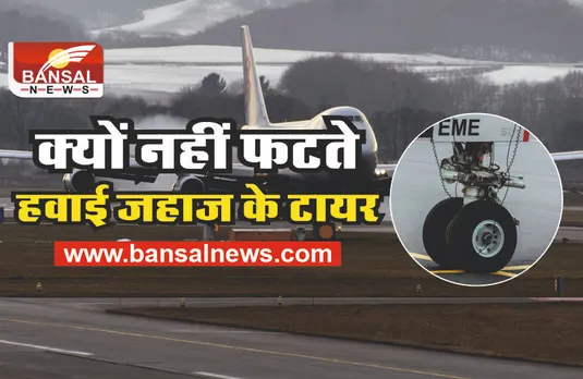 AIRPLANE TIRES : कई टन वजनी हवाई जहाज के क्यों नहीं फटते टायर, जानिए