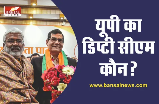 योगी सरकार में कौन होगा डिप्टी सीएम? हो गया फैसला