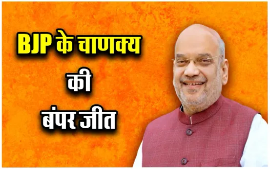 Amit Shah Victory 2024 Live: गांधीनगर से अमित शाह ने हासिल की बड़ी जीत,  रिकॉर्ड वोटों से जीते