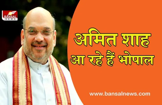 HOME MINISTER AT BHOPAL:अमित शाह आ रहे हैं भोपाल,पूरे बीजेपी कार्यकर्ताओं में उत्साह