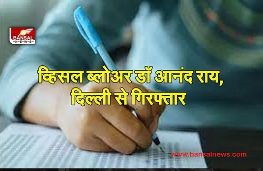 TET LEAK :व्हिसल ब्‍लोअर डॉ आनंद राय,दिल्ली से गिरफ्तार