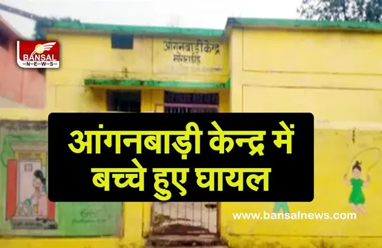 BHAISBOD ANGANWADI CASE:आंगनबाड़ी केंद्र में कई बच्चे हुए घायल,मंत्री ने जारी किये जांच का आदेश