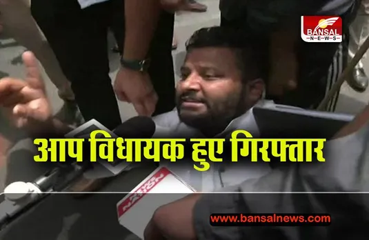 APP MLA Arrest: अवैध इमारत गिराने में बाधा डालने में गिरफ्तार हुए APP के विधायक