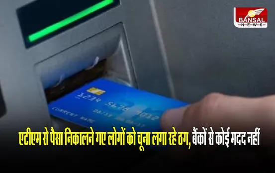 ATM Fraud: एटीएम से पैसा निकालने गए लोगों को चूना लगा रहे ठग, बैंकों से कोई मदद नहीं