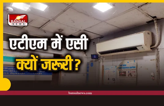 ATM Machin AC :  ATM में क्यो लगाया जाता है AC, जानिए बड़ी वजह