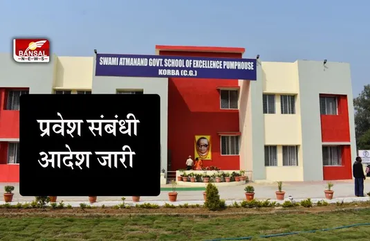 CG SWAMI ADMISSION NEWS: स्वामी आत्मानंद स्कूलों की प्रत्येक कक्षा में 50 विद्यार्थी के प्रवेश संबंधी आदेश जारी
