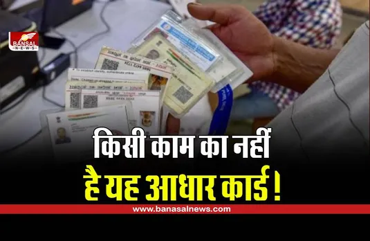 कहीं आपका आधार भी तो नहीं हो गया है बेकार? UIDAI ने ऐसे कार्ड को मान्यता देने से कर दिया है इंकार