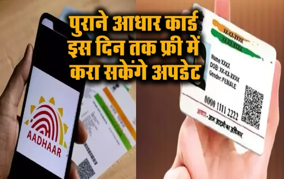 Aadhar Card Update: क्या 10 साल पुराना आधार इस दिन के बाद हो जाएगा बेकार, जानें कब से नहीं कर पाएंगे इस्तेमाल