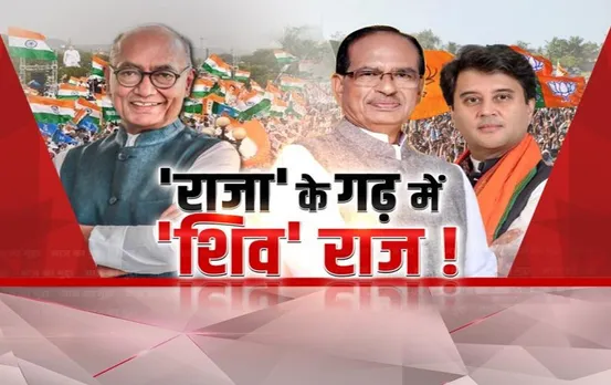 आज का मुद्दा: राघौगढ़ में सेंध लगाएगी बीजेपी, 2023 में जीत का किया दावा