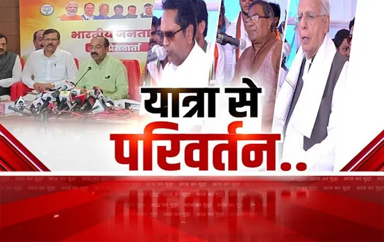 Aaj Ka Mudda: यात्रा से परिवर्तन.. क्या बीजेपी को फिर मिलेगी सत्ता? आदिवासी वोट बैंक साधेगी बीजेपी