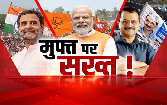 Aaj Ka Mudda: मुफ्त पर सख्त! SC ने लिया फ्री कल्चर पर संज्ञान, BJP बता रही दोनों में अंतर