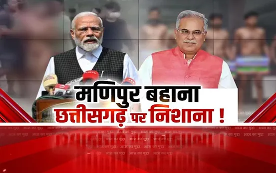 Aaj Ka Mudda: मणिपुर टू रायपुर.. सियासत भरपूर, सीएम भूपेश ने किया पलटवार