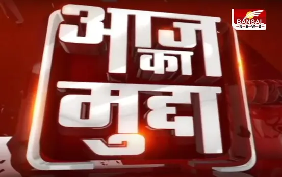 Aaj Ka Mudda: SC-ST वर्ग के युवा भड़के, बीजेपी ने राज्यपाल को सौंपा ज्ञापन