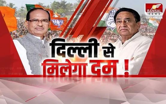 Aaj Ka Mudda: दिल्ली से कंट्रोल होगा एमपी चुनाव, चुनावी मोड में बीजेपी-कांग्रेस
