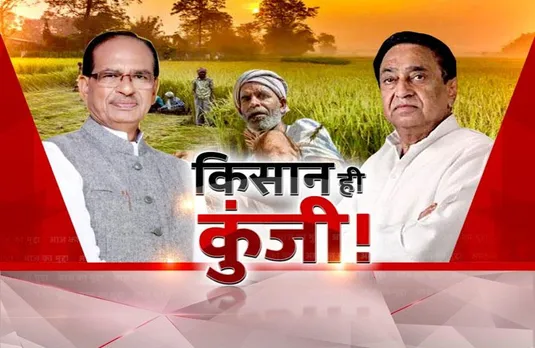 आज का मुद्दा: किसान ही कुंजी! क्या 2023 चुनाव में जीत का मुद्दा कर्ज माफी होगा?