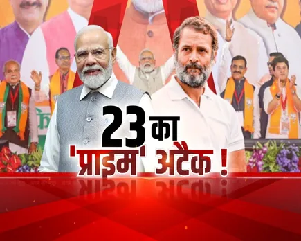 Aaj Ka Mudda: 23 का 'प्राइम' अटैक! कार्यकर्ता महाकुंभ में गरजे मोदी, कहा- कांग्रेस का ठेका अर्बन नक्सल के पास