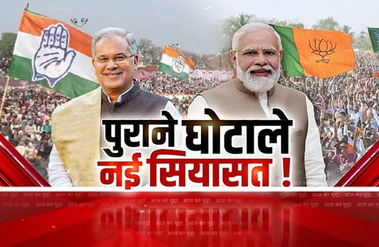 Aaj Ka Mudda: छत्तीसगढ़ में पीएम मोदी के दौरे से पहले सियासत में उबाल