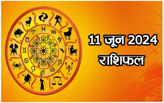 Aaj ka Rashifal 11 June 2024: मेष और वृश्चिक राशि वालों को मिलेगा समस्याओं का समाधान, पढ़ें सभी राशियों का राशिफल