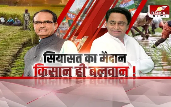 Aaj Ka Mudda: सियासत का मैदान, किसान ही बलवान; कमलनाथ का किसानों पर फोकस