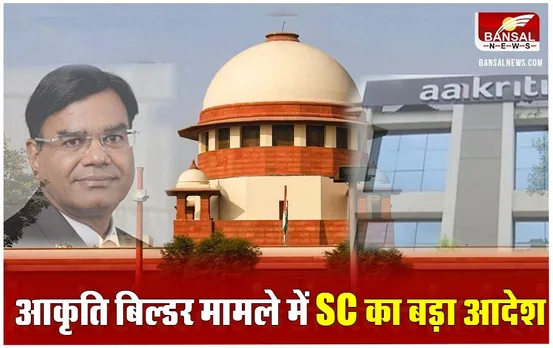 Aakriti Builder Case: आकृति एक्वासिटी के 44 होमबायर्स को 4 महीने में फुल रिफंड देने का सुप्रीम कोर्ट का आदेश, जानें कैसे मिलेगा लोगों को उनका पैसा